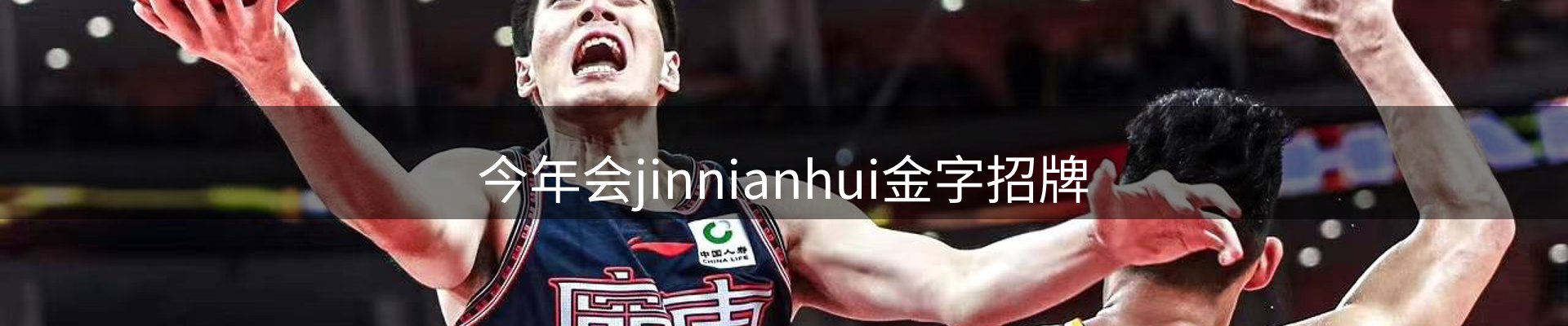 今年会jinnianhui金字招牌